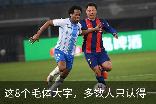 这8个毛体大字，多数人只认得一半；若全能读准，眼力可真不一般。