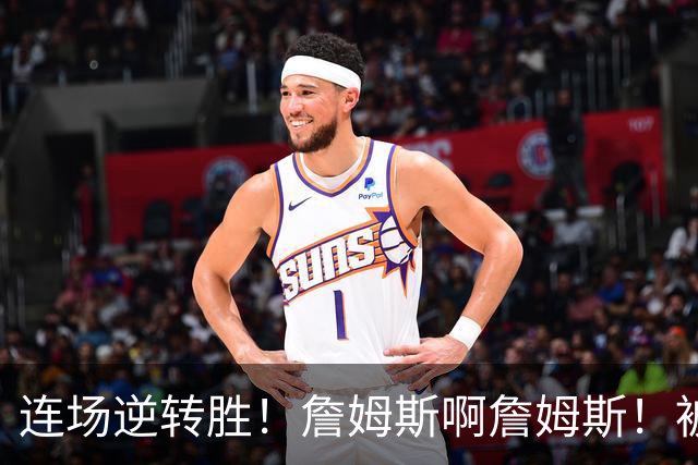 连场逆转胜！詹姆斯啊詹姆斯！被轰17-0还能翻！！