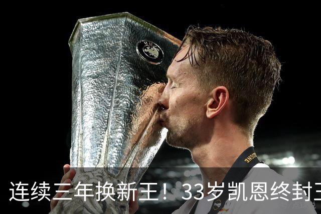 连续三年换新王！33岁凯恩终封王，金球不再偏爱少年天才
