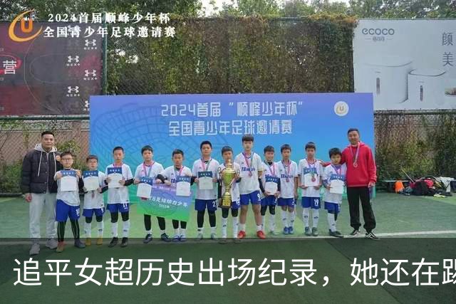 追平女超历史出场纪录，她还在踢