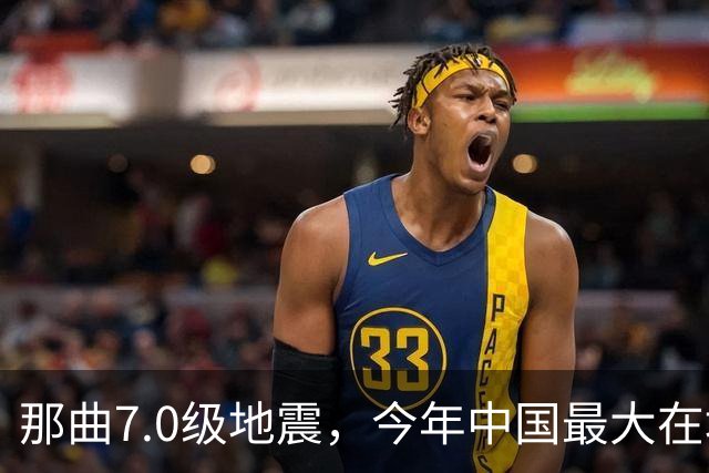 那曲7.0级地震，今年中国最大在地震，最难的一关在哪？