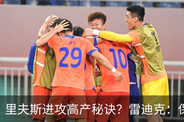 里夫斯进攻高产秘诀？雷迪克：保持耐心 然后努力阅读比赛！