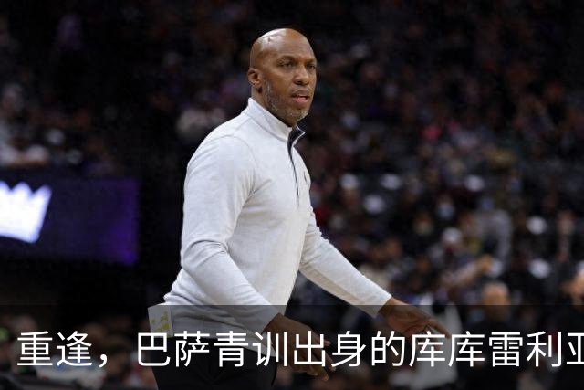 重逢，巴萨青训出身的库库雷利亚将以皇马球员身份重返诺坎普