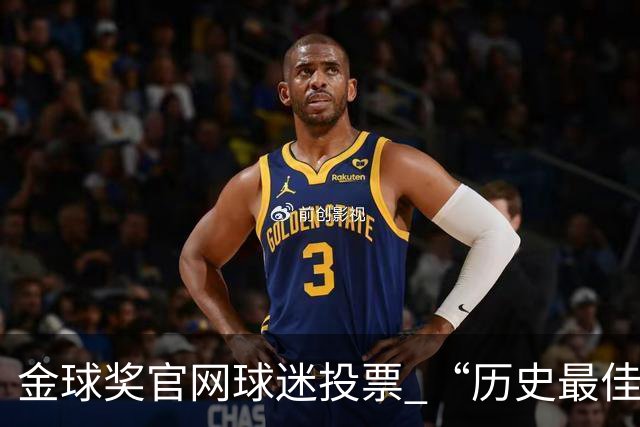 金球奖官网球迷投票 “历史最佳金球”， 2008年C罗当选，是否实至名归？你认为哪几座金球奖含金量最高？