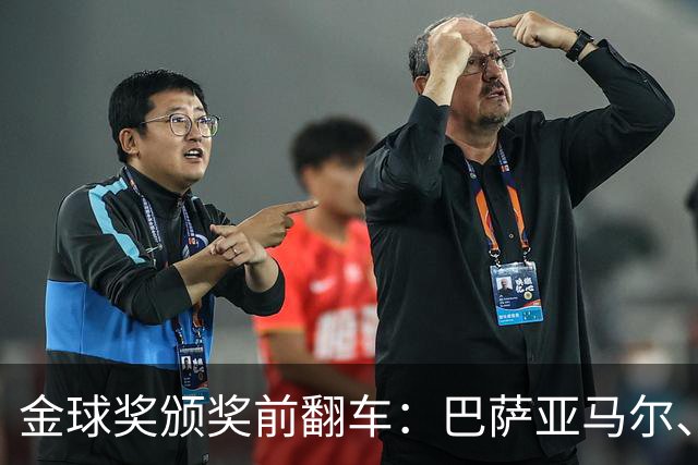 金球奖颁奖前翻车：巴萨亚马尔、皇马姆巴佩、拜仁凯恩获奖预案稿泄露
