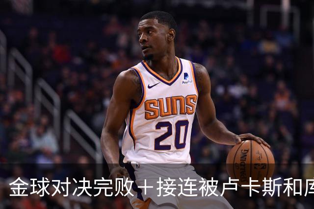金球对决完败＋接连被卢卡斯和库库冻结！巴萨10号只配虐菜？