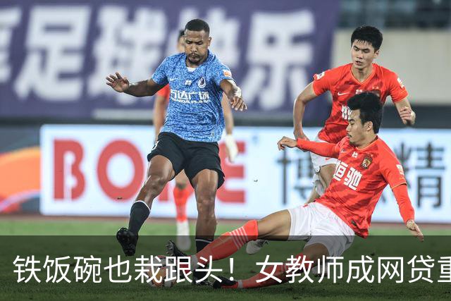 铁饭碗也栽跟头！女教师成网贷重灾区，背后 4 个真实原因让人唏嘘
