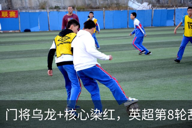 门将乌龙+核心染红，英超第8轮乱套了！切尔西0：2惨败热刺