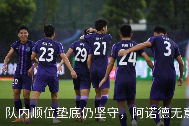 队内顺位垫底仍坚守，阿诺德无意冬窗离队，留守皇马等待机会