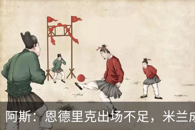 阿斯：恩德里克出场不足，米兰成热门下家