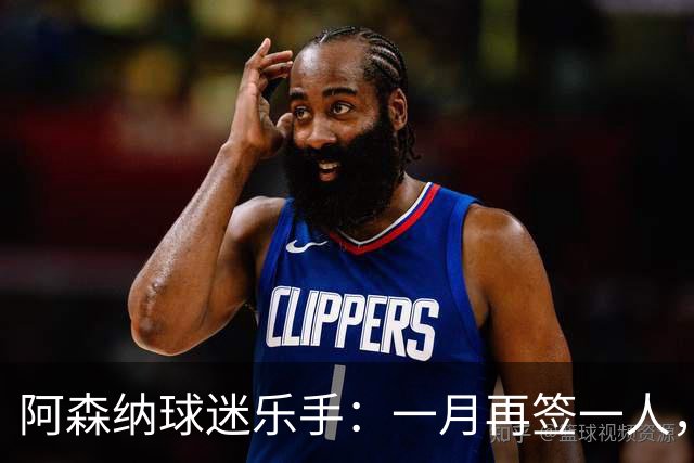 阿森纳球迷乐手：一月再签一人，我们能赢下一切