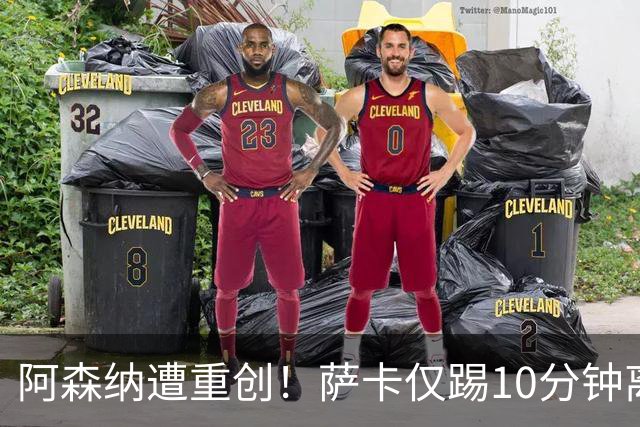 阿森纳遭重创！萨卡仅踢10分钟离场 主力边锋都伤了