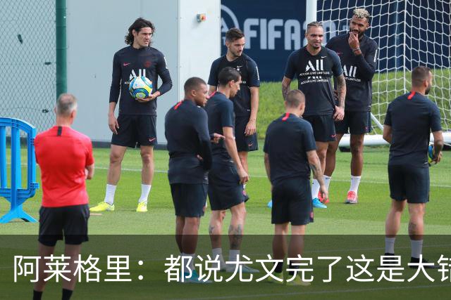 阿莱格里：都说尤文完了这是大错特错，他们受挫后往往更危险