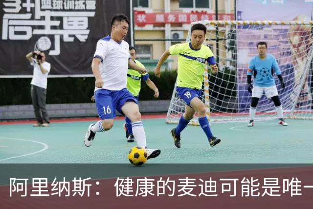 阿里纳斯：健康的麦迪可能是唯一能像科比那样连续得分的人