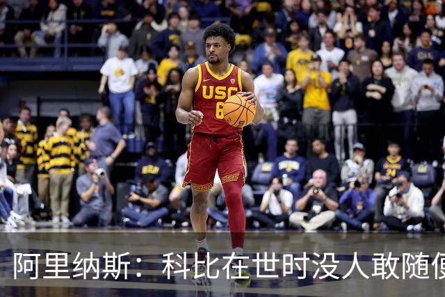 阿里纳斯：科比在世时没人敢随便穿他的鞋，如今满场都是