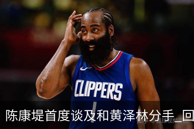 陈康堤首度谈及和黄泽林分手 回避分手原因只说双方达成共识 透露分手后没有联络 这是两个人之间的事