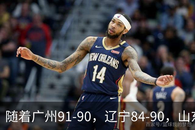 随着广州91-90，辽宁84-90，山东92-103，CBA最新积分榜出炉