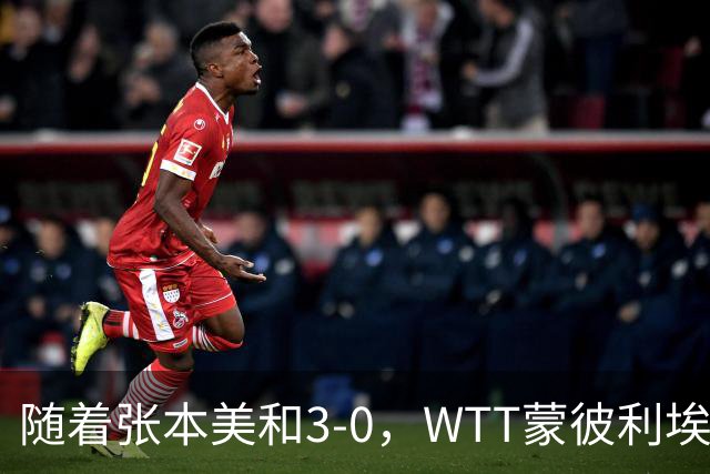 随着张本美和3-0，WTT蒙彼利埃冠军赛女单16强已出15席：6名国乒悍将在列