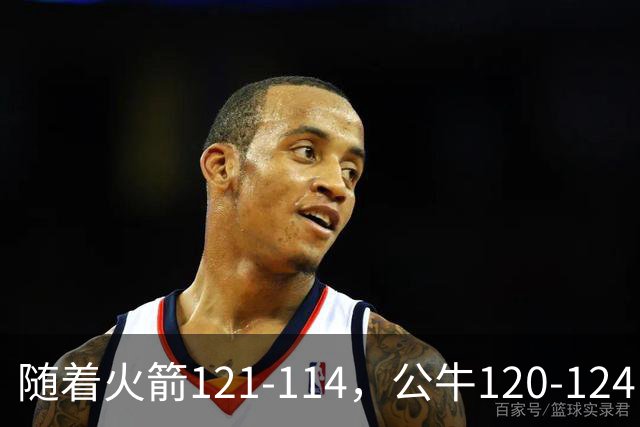 随着火箭121-114，公牛120-124，马刺122-106，NBA最新积分榜出炉