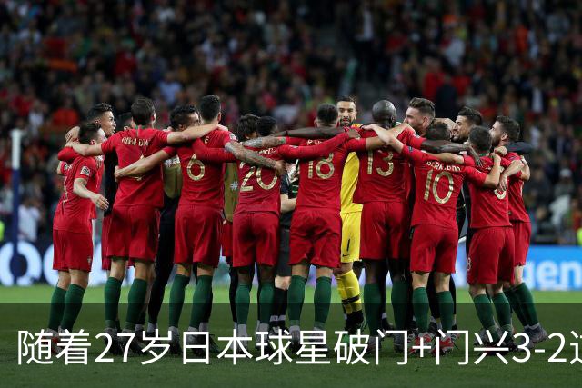 随着27岁日本球星破门+门兴3-2逆转斯图加特，德甲最新积分榜出炉