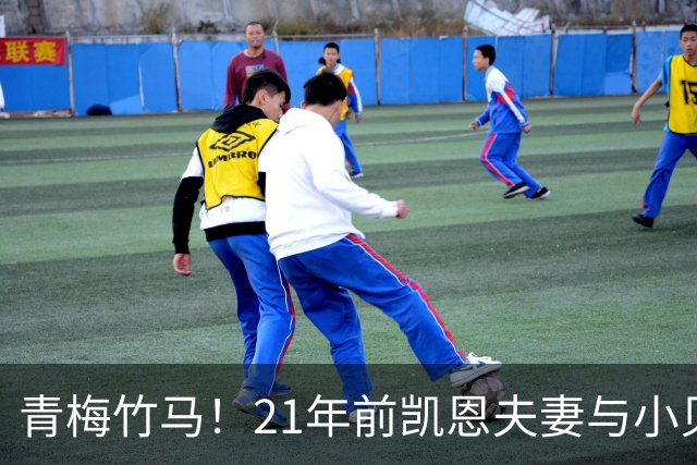 青梅竹马！21年前凯恩夫妻与小贝同框，如今共同出席金球奖典礼