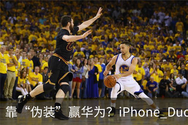 靠“伪装”赢华为？iPhone Duo“磨砂膜”撕掉，折痕明显