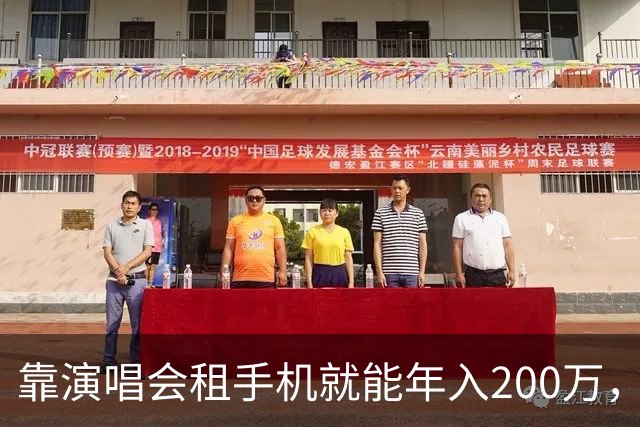 靠演唱会租手机就能年入200万，你敢信吗？
