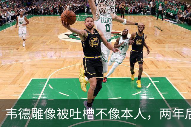 韦德雕像被吐槽不像本人，两年后他同意换了个头