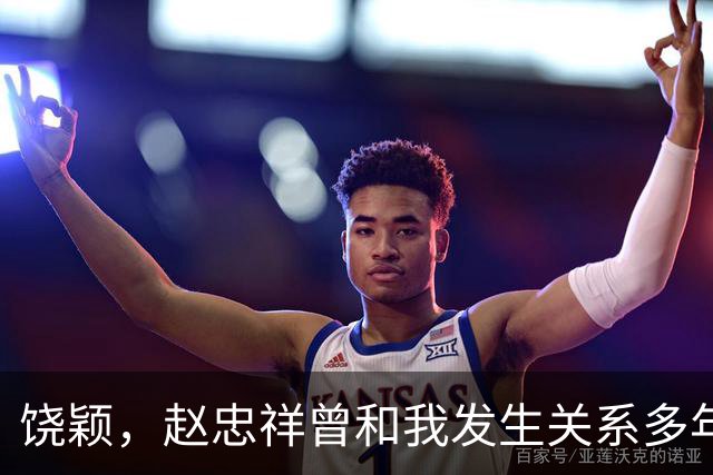 饶颖，赵忠祥曾和我发生关系多年，他有特殊癖好导致我身心受伤害