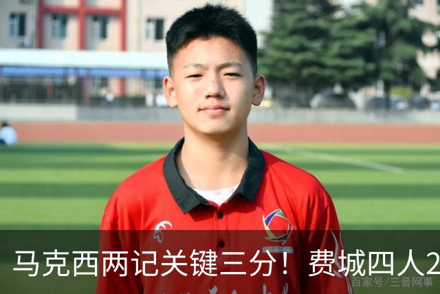 马克西两记关键三分！费城四人20+拒步行者逆转 詹皇13+10+0失误