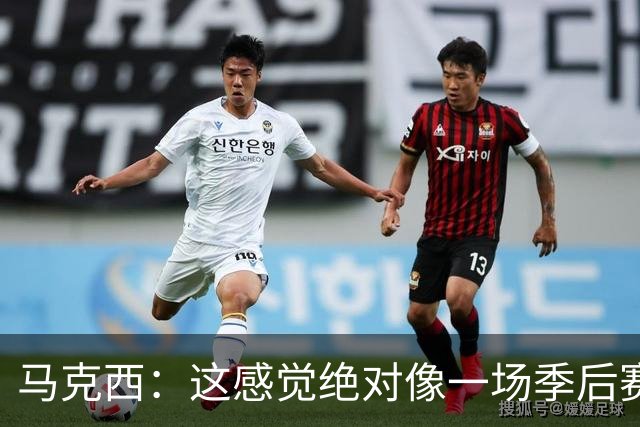 马克西：这感觉绝对像一场季后赛，球迷一直在鼓励我们