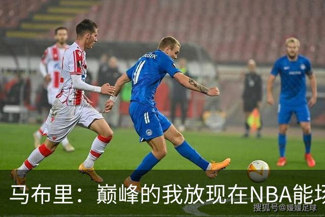 马布里：巅峰的我放现在NBA能场均27到30分