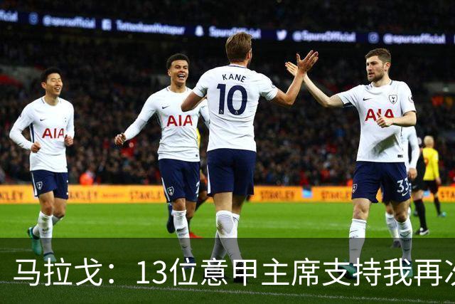 马拉戈：13位意甲主席支持我再次竞选，我一开始就希望曼奇尼回归