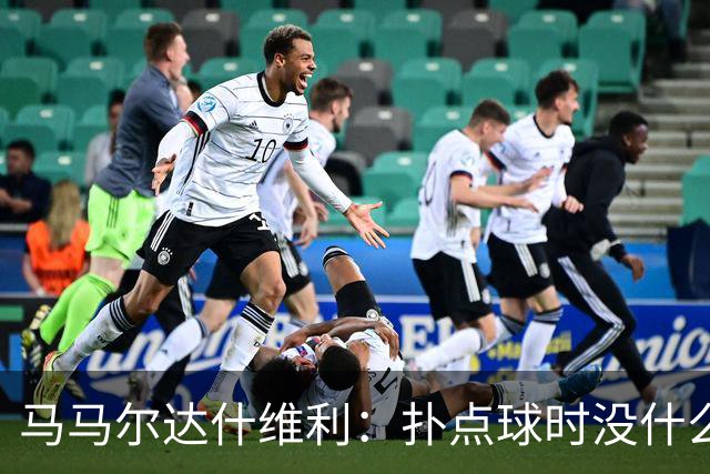 马马尔达什维利：扑点球时没什么计划，我只需要做好心理准备