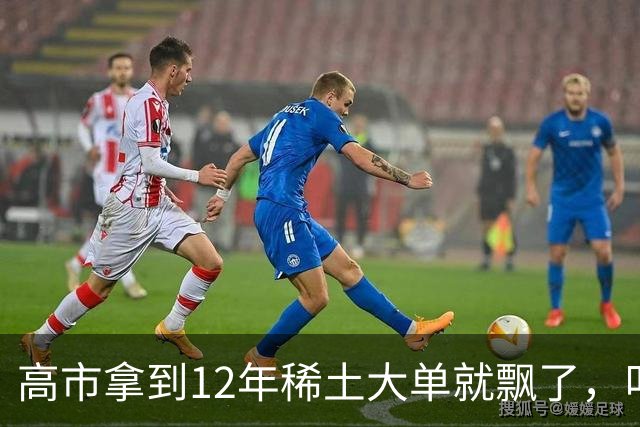 高市拿到12年稀土大单就飘了，叫嚣反制无效，不料麻烦才开始