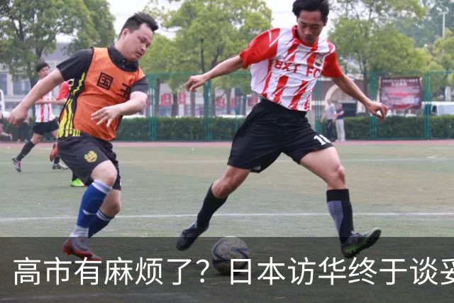高市有麻烦了？日本访华终于谈妥，中方给足面子，中日将要破冰？