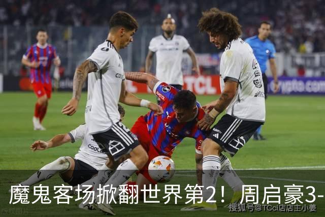 魔鬼客场掀翻世界第2！周启豪3-1F勒布伦，国乒外战豪取5连胜