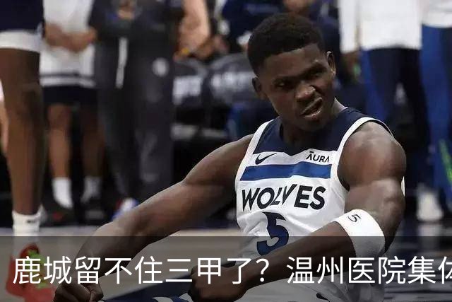 鹿城留不住三甲了？温州医院集体“往外跑”的真相