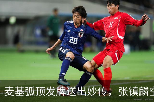 麦基弧顶发牌送出妙传，张镇麟空切接球轻松打进连拿4分