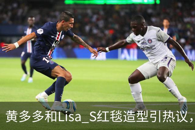 黄多多和Lisa S红毯造型引热议，网友：公主和王后“拿错礼服”了？
