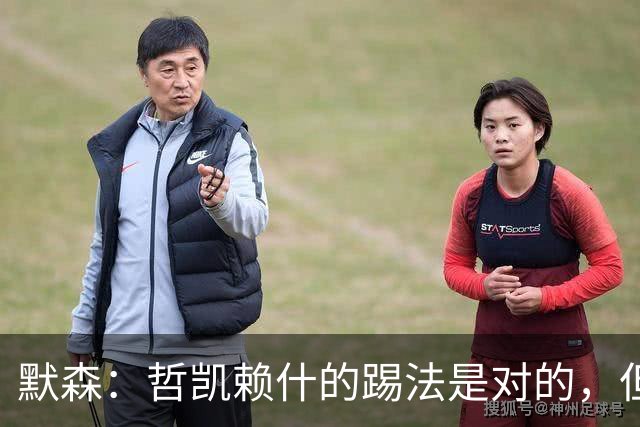 默森：哲凯赖什的踢法是对的，但他面对塔尔科夫斯基很艰难