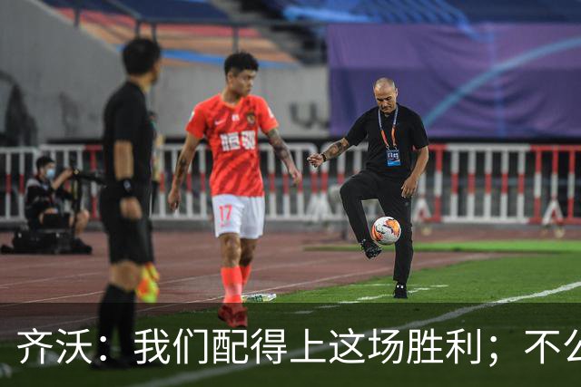 齐沃：我们配得上这场胜利；不公判罚并没有击垮我们