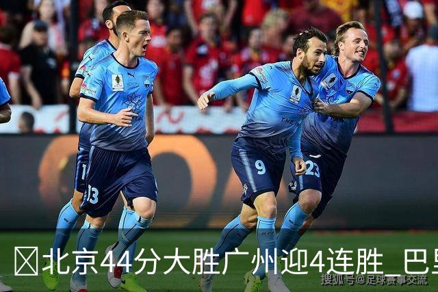 🏀北京44分大胜广州迎4连胜 巴里·布朗29+7 陈盈骏22+8