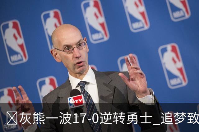 🏀灰熊一波17-0逆转勇士 追梦致命犯规 布泽尔25+13 库里24分