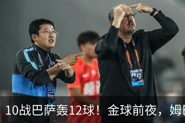 10战巴萨轰12球！金球前夜，姆巴佩的最大尴尬：进球机器难赢德比