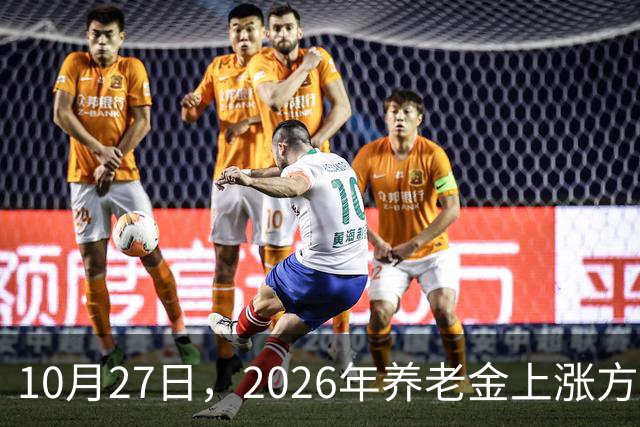 10月27日，2026年养老金上涨方案正式公布之前，有8省市悄悄公布了2026年养老金计发基数