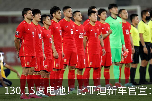 130.15度电池！比亚迪新车官宣：10月26日全网首秀