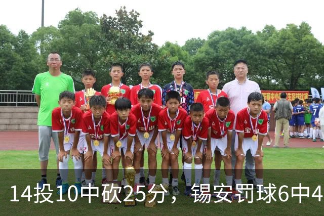14投10中砍25分，锡安罚球6中4仍无力回天