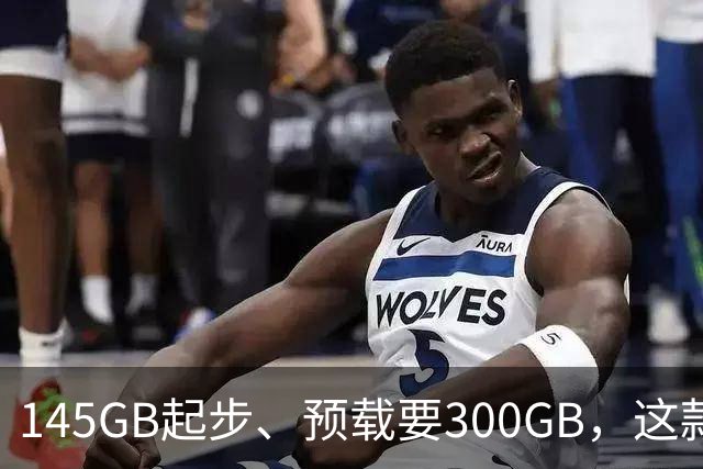 145GB起步、预载要300GB，这款新作把硬盘吃空了