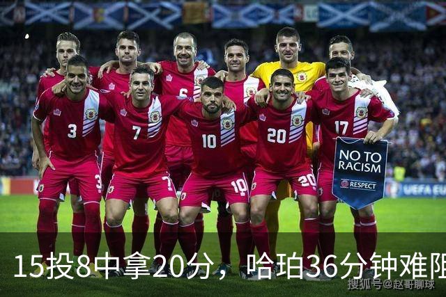 15投8中拿20分，哈珀36分钟难阻马刺110比114惜败